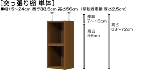 突っ張り棚高さ図