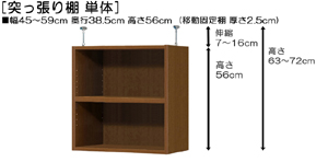 突っ張り棚高さ図