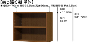 突っ張り棚高さ図