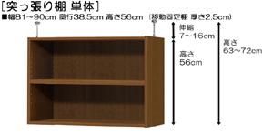 突っ張り棚高さ図