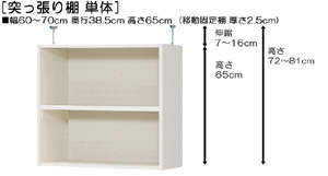 突っ張り棚高さ図