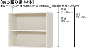突っ張り棚高さ図