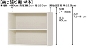 突っ張り棚高さ図