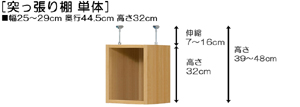 突っ張り棚高さ図