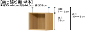 突っ張り棚高さ図