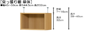 突っ張り棚高さ図