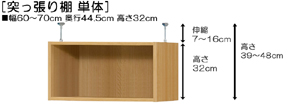 突っ張り棚高さ図