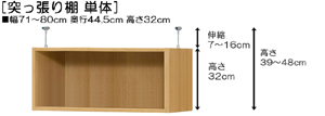 突っ張り棚高さ図