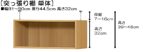 突っ張り棚高さ図