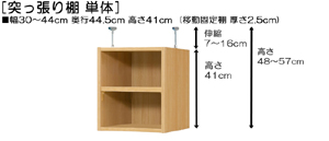 突っ張り棚高さ図