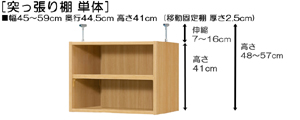 突っ張り棚高さ図