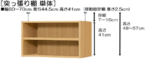 突っ張り棚高さ図