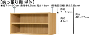 突っ張り棚高さ図