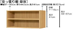 突っ張り棚高さ図