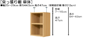 突っ張り棚高さ図