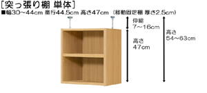 突っ張り棚高さ図