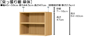 突っ張り棚高さ図