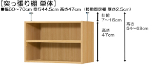 突っ張り棚高さ図