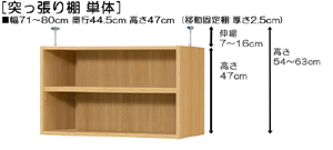 突っ張り棚高さ図