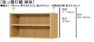 突っ張り棚高さ図