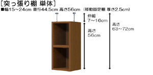 突っ張り棚高さ図