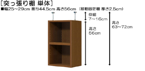 突っ張り棚高さ図