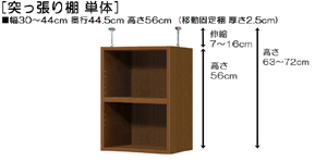 突っ張り棚高さ図