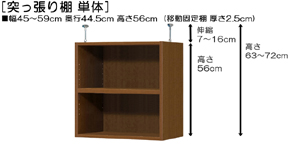 突っ張り棚高さ図