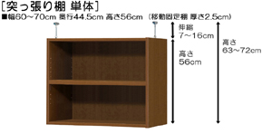 突っ張り棚高さ図