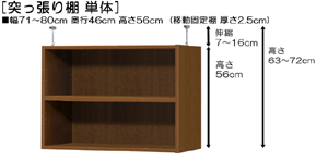 突っ張り棚高さ図