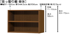 突っ張り棚高さ図