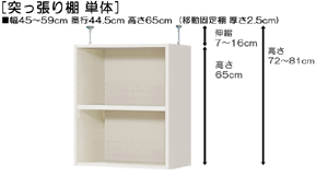 突っ張り棚高さ図