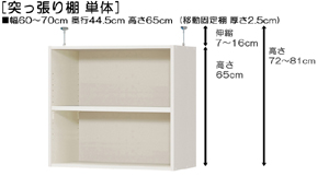 突っ張り棚高さ図