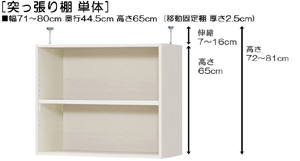 突っ張り棚高さ図