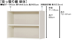 突っ張り棚高さ図