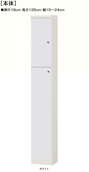 全面扉付き薄型中二階ラック 高さ１３５ｃｍ幅１５～２４ｃｍ奥行１９ｃｍ