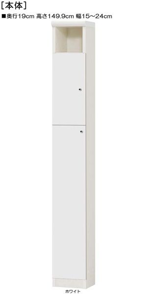 下扉付き薄型子供部屋ラック 高さ１４９．９ｃｍ幅１５～２４ｃｍ奥行１９ｃｍ 扉高127.3cm