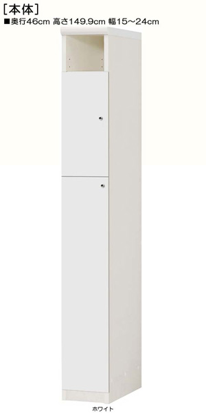 下扉付き奥深子供部屋ラック 高さ１４９．９ｃｍ幅１５～２４ｃｍ奥行４６ｃｍ 扉高127.3cm