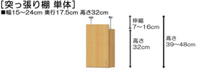 突っ張り棚高さ図