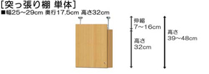 突っ張り棚高さ図