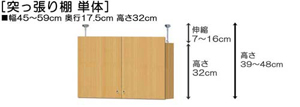 突っ張り棚高さ図