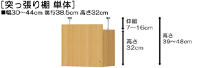 突っ張り棚高さ図