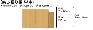 突っ張り棚高さ図