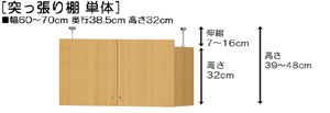 突っ張り棚高さ図