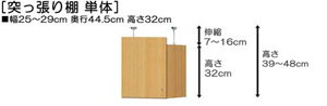 突っ張り棚高さ図