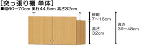 突っ張り棚高さ図