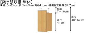 突っ張り棚高さ図