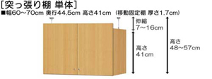 突っ張り棚高さ図