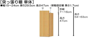 突っ張り棚高さ図