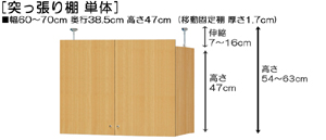 突っ張り棚高さ図